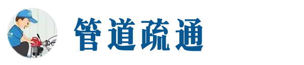 曲周本地管道疏通网